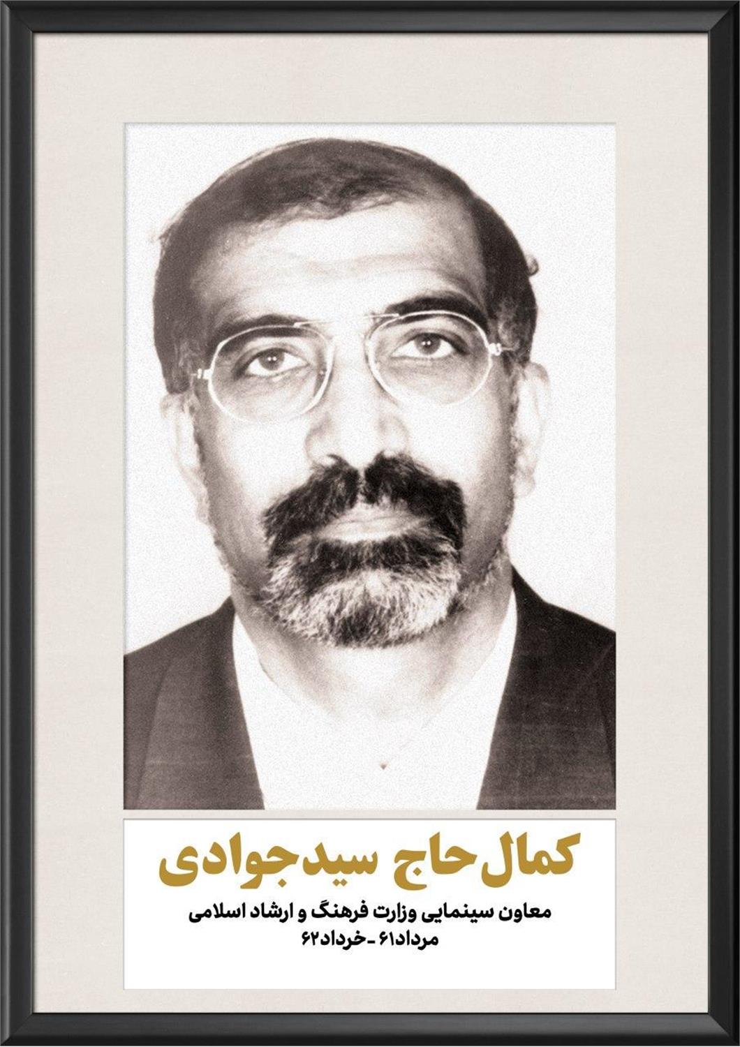 کمال حاج سید جوادی